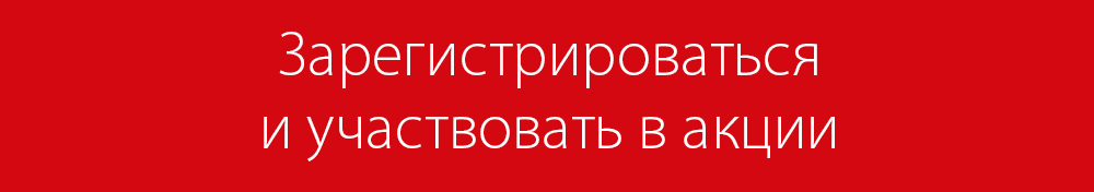 УЧАСТВОВАТЬ В АКЦИИ